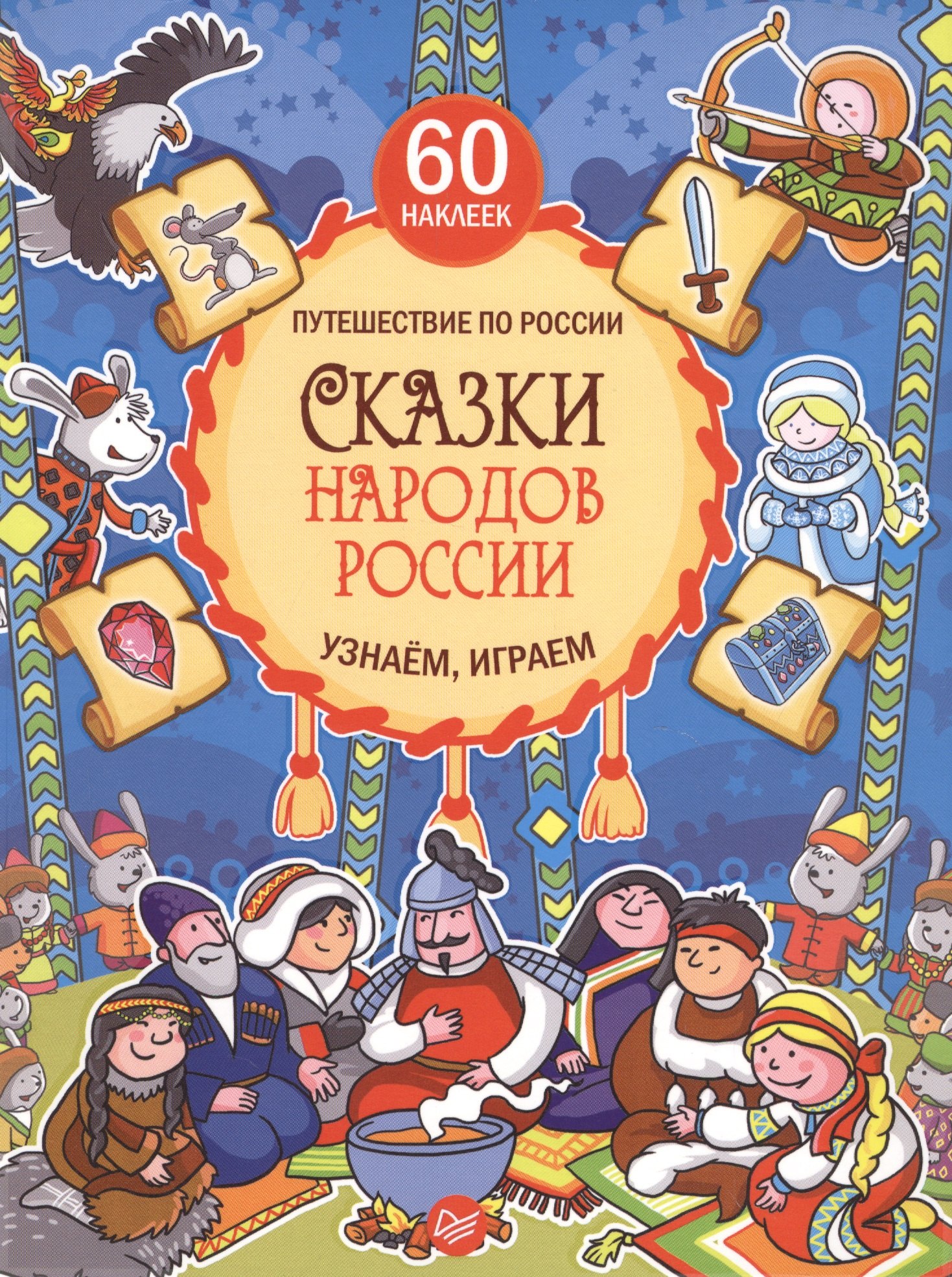 

Сказки народов России. Узнаём, играем (+многоразовые наклейки)