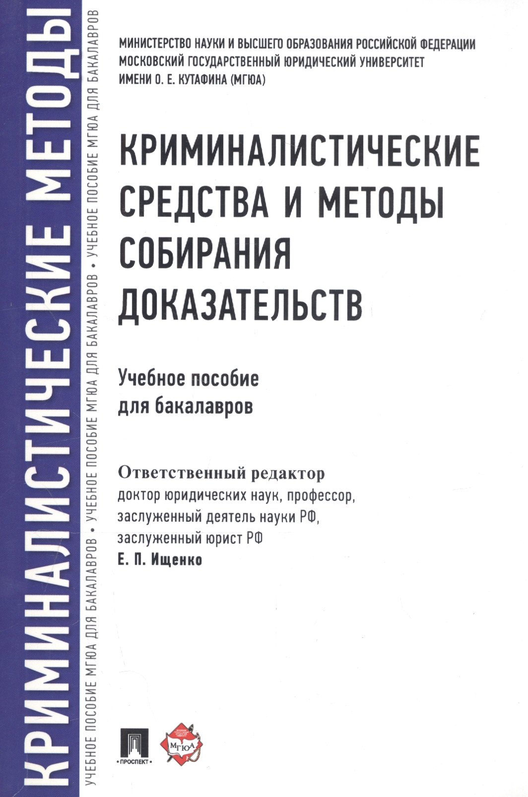 

Криминалистические средства и методы собирания доказательств.Уч.пос.для бакалавров.