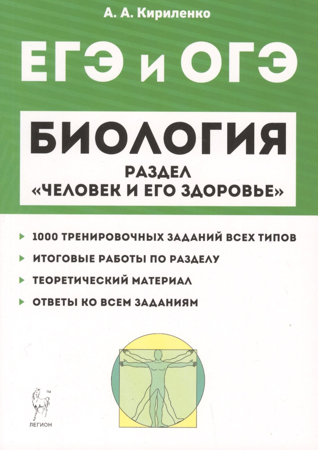 

Биология ЕГЭ и ОГЭ. Раздел "Человек и его здоровье". Тренировочные задания. Учебно-методическое пособие