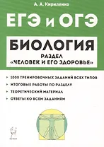 Биология ЕГЭ и ОГЭ. Раздел "Человек и его здоровье". Тренировочные задания. Учебно-методическое пособие
