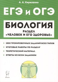 Биология ЕГЭ и ОГЭ. Раздел "Человек и его здоровье". Тренировочные задания. Учебно-методическое пособие