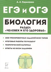 Биология ЕГЭ и ОГЭ. Раздел "Человек и его здоровье". Тренировочные задания. Учебно-методическое пособие