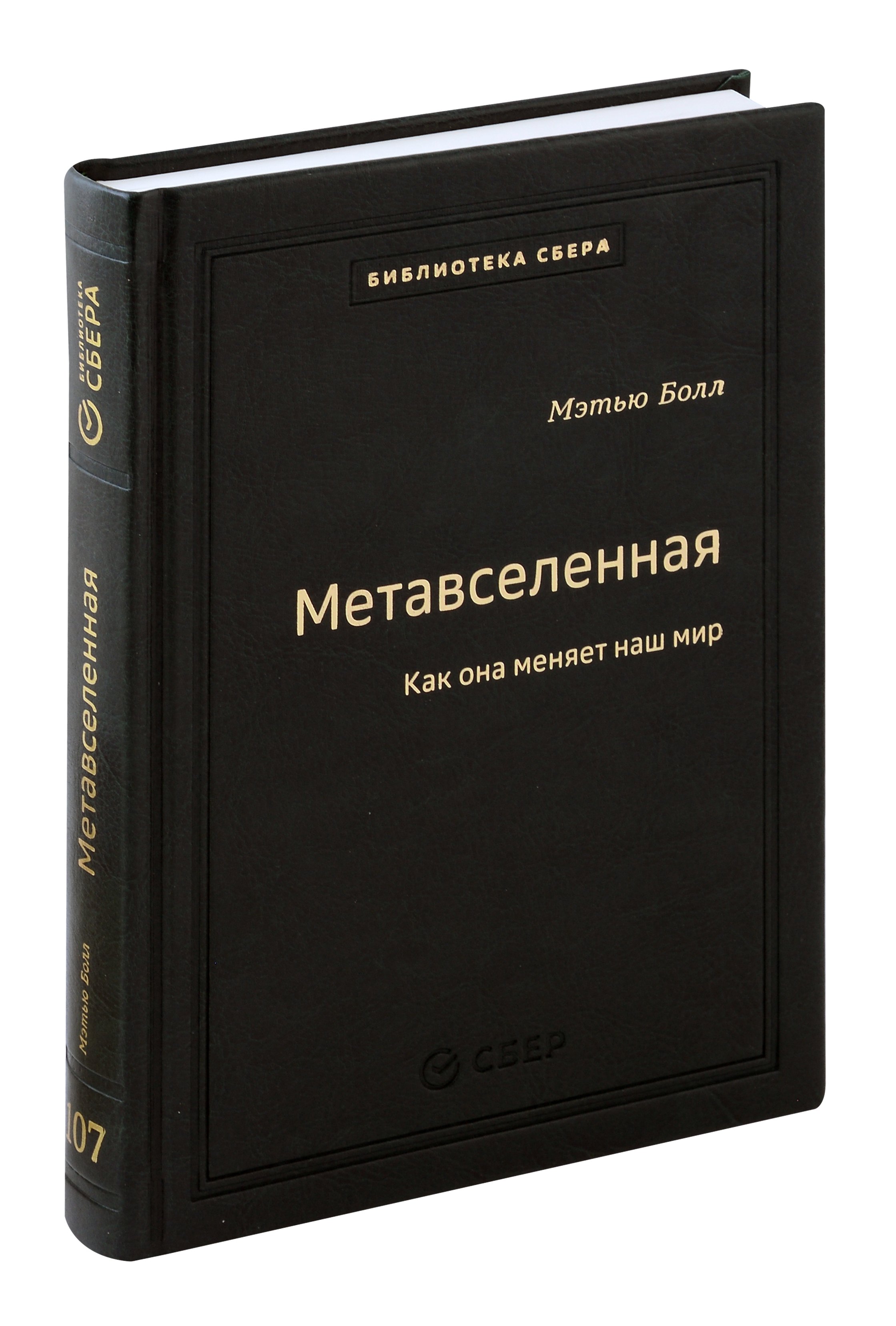 

Метавселенная. Как она меняет наш мир. Том 107