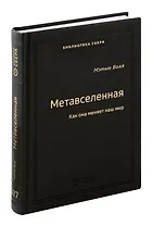 Метавселенная. Как она меняет наш мир. Том 107