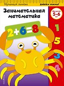 Занимательная математика. Для детей 5-6 лет - 0