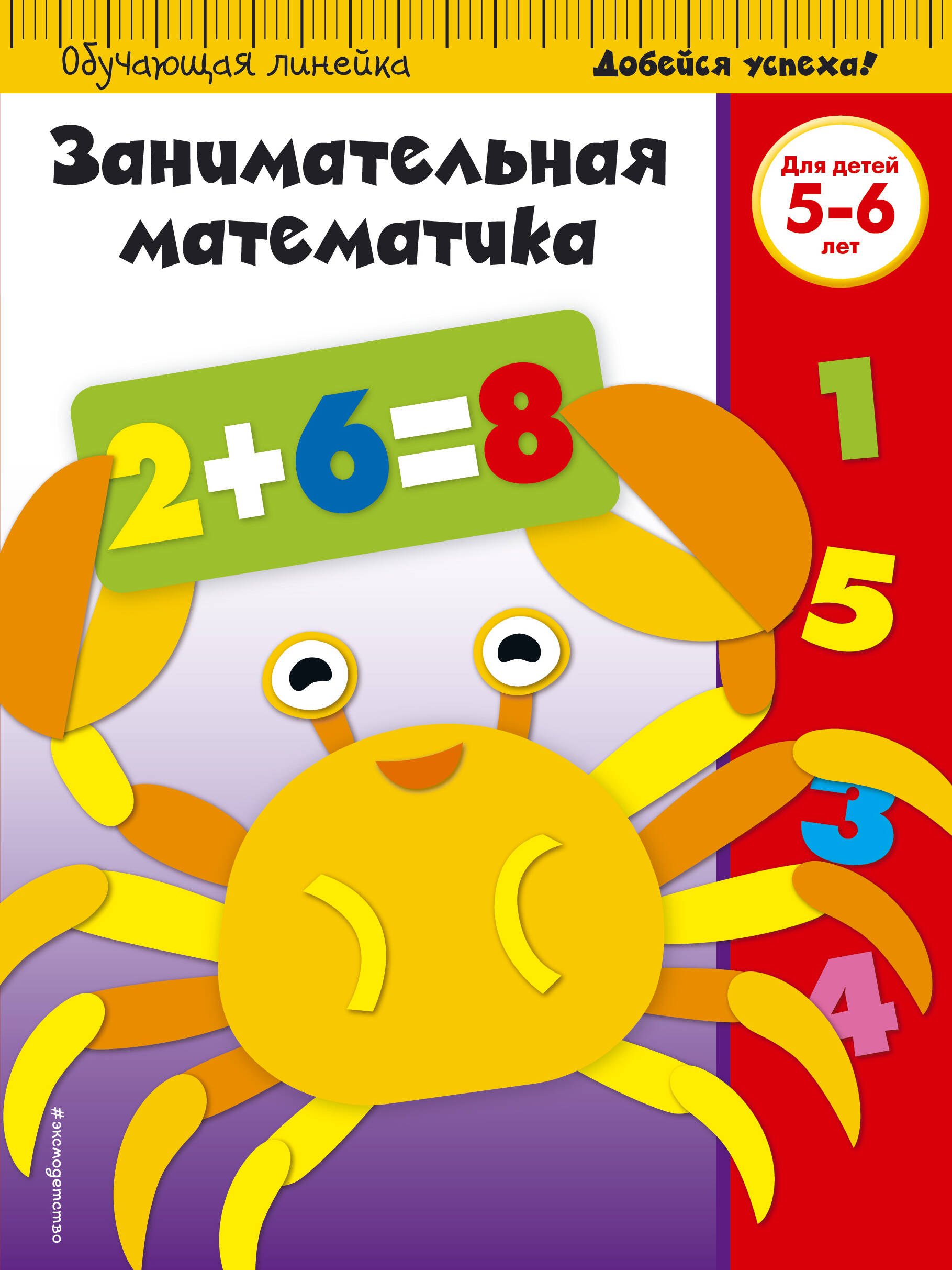 Занимательная математика. Для детей 5-6 лет