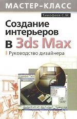 Создание интерьеров в 3ds Max.Руководство дизайнера