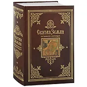 Святая Земля в ее прошлом и настоящем