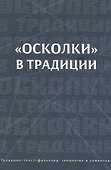 "Осколки" в традиции - 0