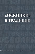"Осколки" в традиции