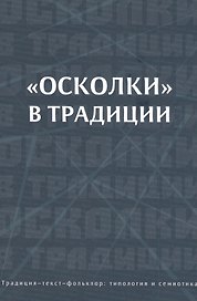 "Осколки" в традиции