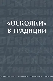 "Осколки" в традиции