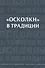 "Осколки" в традиции - 0