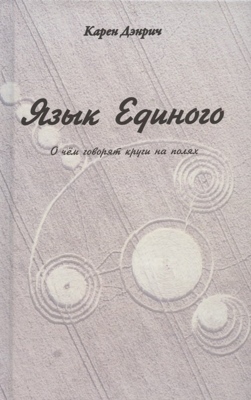 

Язык Единого. О чем говорят круги на полях