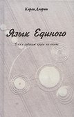 Язык Единого. О чем говорят круги на полях - 0