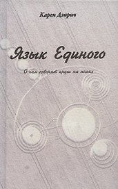 Язык Единого. О чем говорят круги на полях