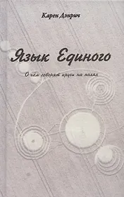 Язык Единого. О чем говорят круги на полях