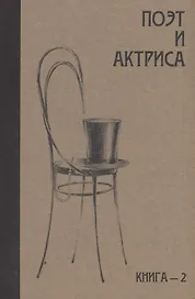 Поэт и актриса: ХХ век в "историях любви". Том 1. Серебряный век. Книга 2. Антология