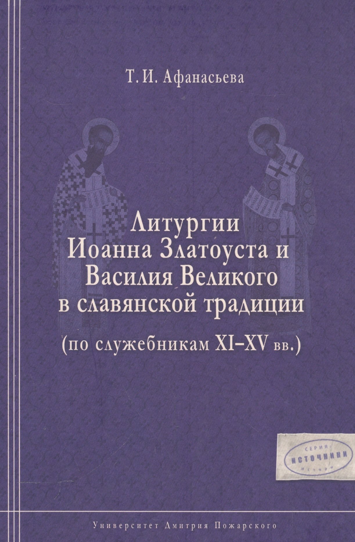 

Литургии Иоанна Златоуста и Василия Великого в славянской традиции (по служебникам XI–XV вв.)