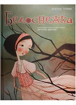 Белоснежка