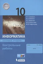 Информатика. Базовый уровень. 10 класс. Контрольные работы