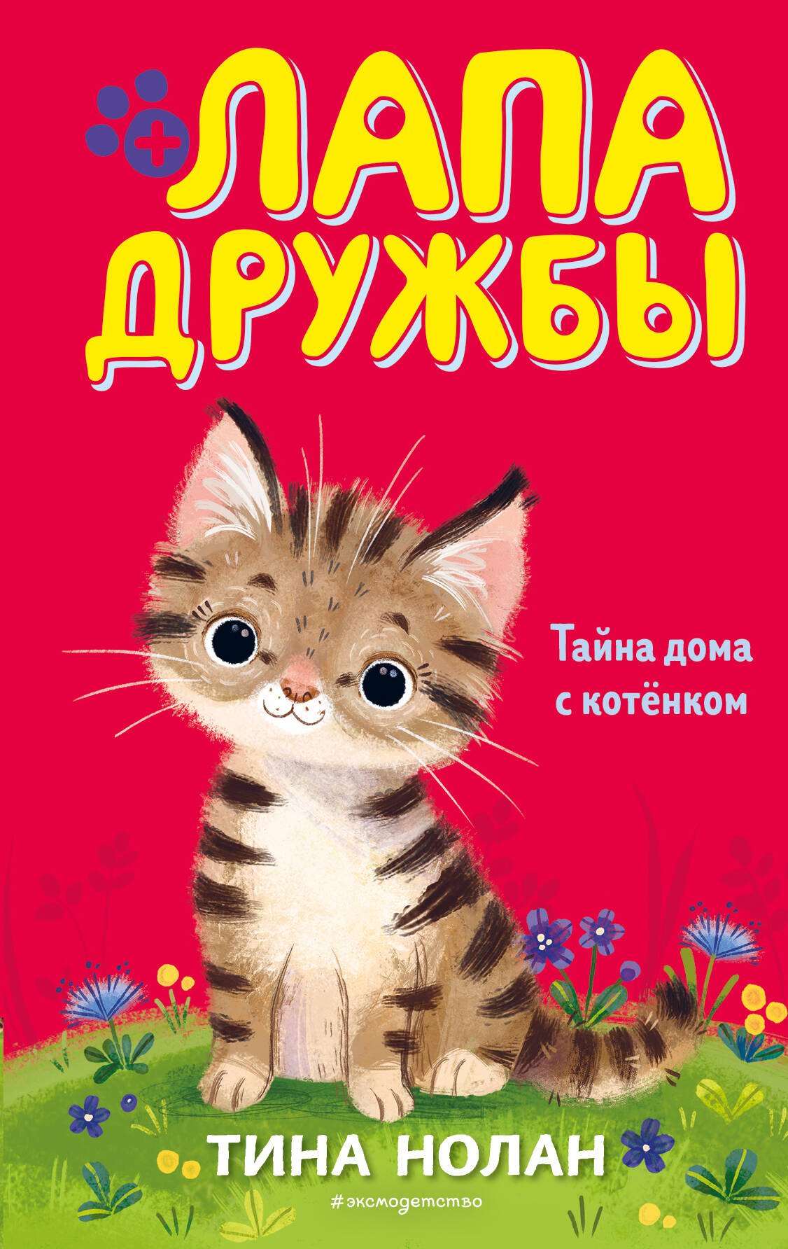 

Тайна дома с котёнком (#11)