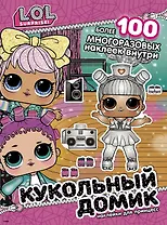 L.O.L. Surprise! Кукольный домик. Наклейки для принцесс