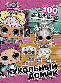 L.O.L. Surprise! Кукольный домик. Наклейки для принцесс