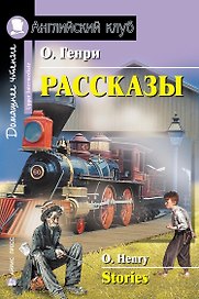 Рассказы/Stories. Домашнее чтение с заданиями по ФГОС. Английский клуб