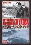 Крупнейшее поражение Жукова, Катастрофа Красной Армии в операции "Марс" 1942 г.
