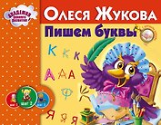 Пишем буквы