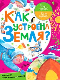 ЧтоТакоеКтоТакой Как устроена Земля?