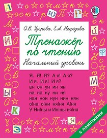 Тренажер по чтению. Начальный уровень
