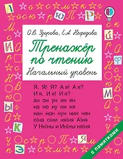 Тренажер по чтению. Начальный уровень