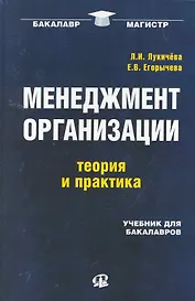 Менеджмент  организации: теория и практика : учебник для бакалавров