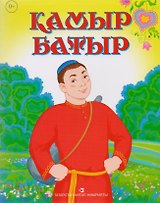 Камыр батыр. Татарская народная сказка