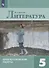 Литература. Диагностические работы. 5 класс. Учебное пособие для общеобразовательных организаций - 0