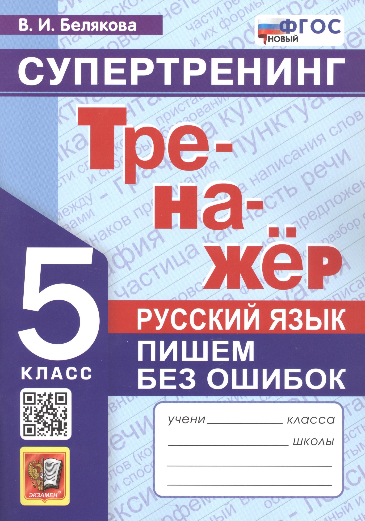 

Тренажёр. Русский язык. Пишем без ошибок. Супертренинг. 5 класс
