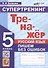Тренажёр. Русский язык. Пишем без ошибок. Супертренинг. 5 класс - 0
