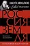 Россия - земля, по которой ходят святые - 0