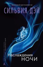 Наслаждения ночи