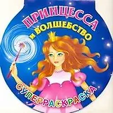 Принцесса и волшебство : суперраскраска