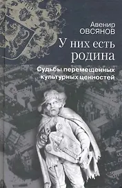 У них есть родина Судьбы перемещенных культурных ценностей