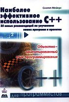 Наиболее эффективное использование С++. 35 новых рекомендаций по улучшению ваших программ и проектов.