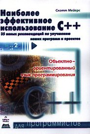 Наиболее эффективное использование С++. 35 новых рекомендаций по улучшению ваших программ и проектов.