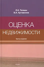 Оценка недвижимости. Учебное пособие