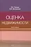 Оценка недвижимости. Учебное пособие - 0