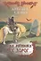 На развилке трех дорог… Сказка в стихах - 0