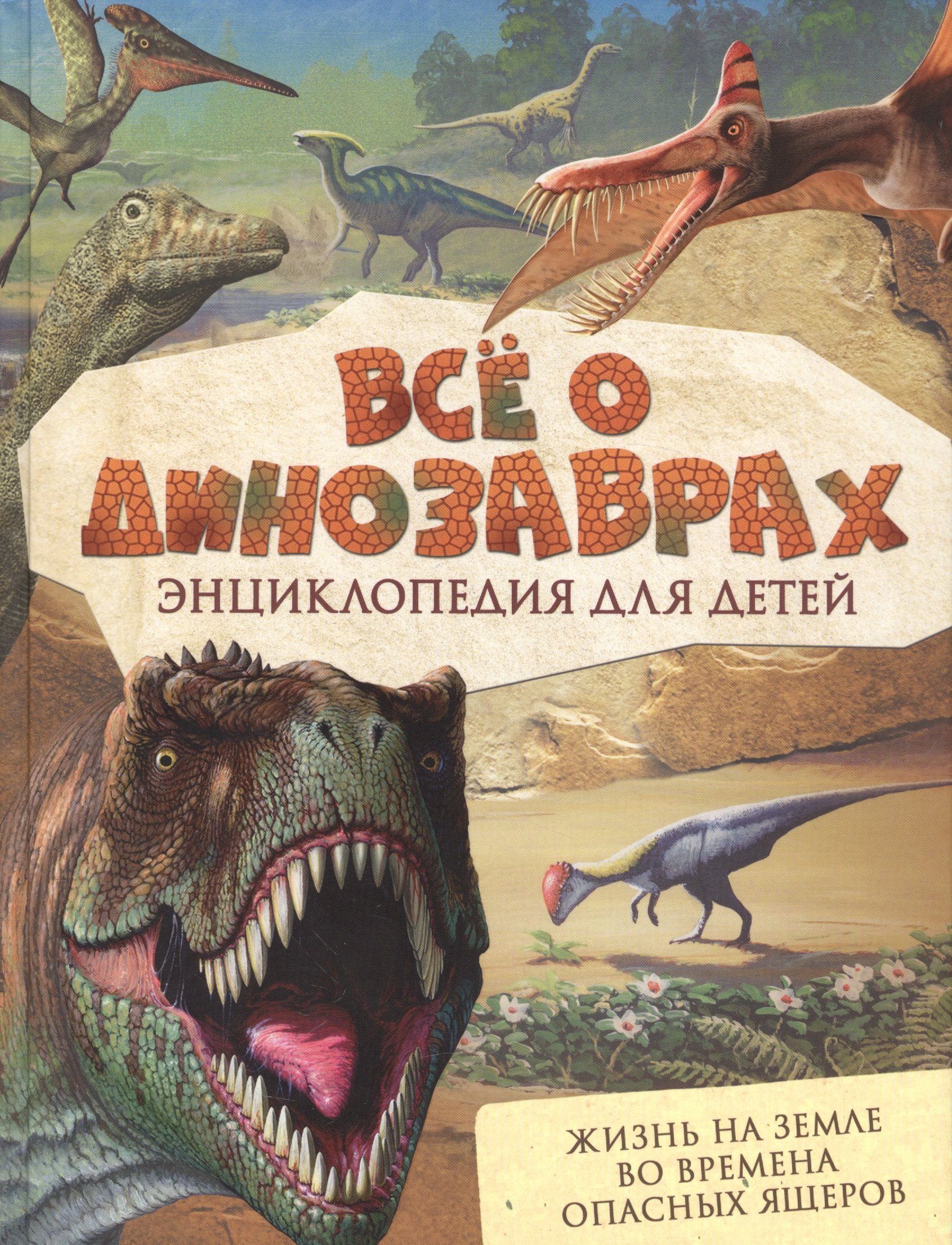 

Всё о динозаврах