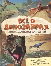 Всё о динозаврах